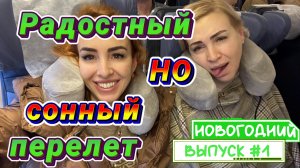 В СОЧИ на НОВЫЙ ГОД🎄 ШЕРЕМЕТЬЕВО-В ✈️Бизнес зал КОНДИНСКИЙ 🎉 Перелет а/к РОССИЯ Boeing 747-400