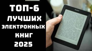 🔝ТОП-6. Лучшие электронные книги📚 Купить читалку💲 Какая читалка лучше🏆