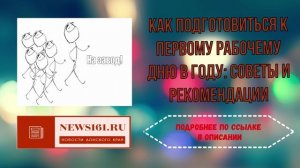 Как подготовиться к первому рабочему дню в году - советы и рекомендации