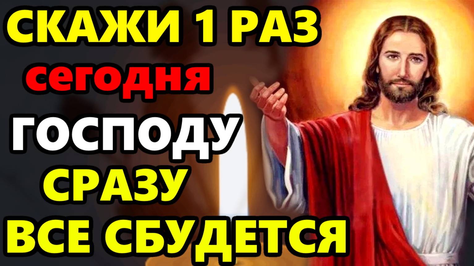 СКАЖИ ЭТИ СЛОВА ГОСПОДУ перед Рождеством СРАЗУ ВСЕ СБУДЕТСЯ! Сильная Молитва Господу! Православие