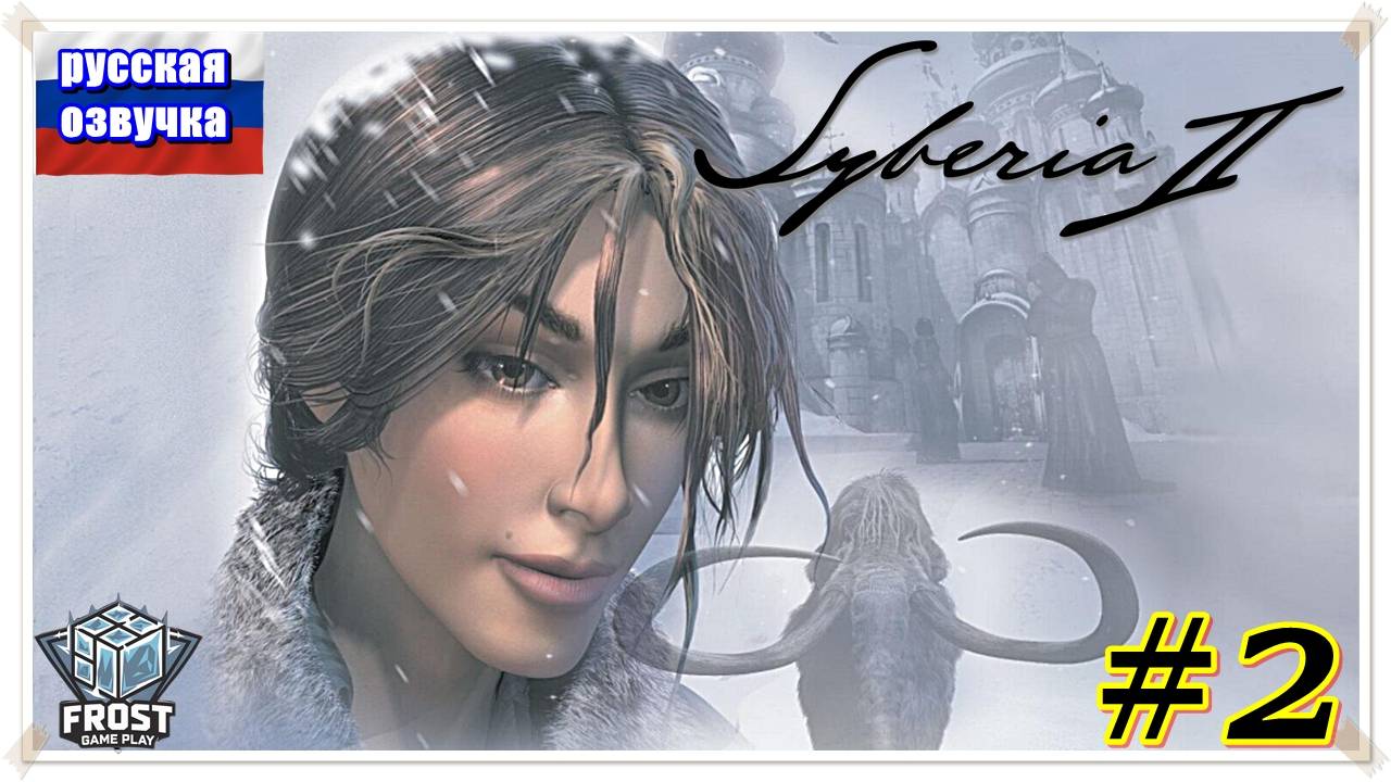 Монастырь ✯Syberia 2 ✯2 часть PC✯