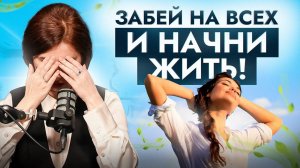 Страшно, что тебя осудят? Поняв ЭТО, ты забьешь на мнение окружающих и начнешь жить