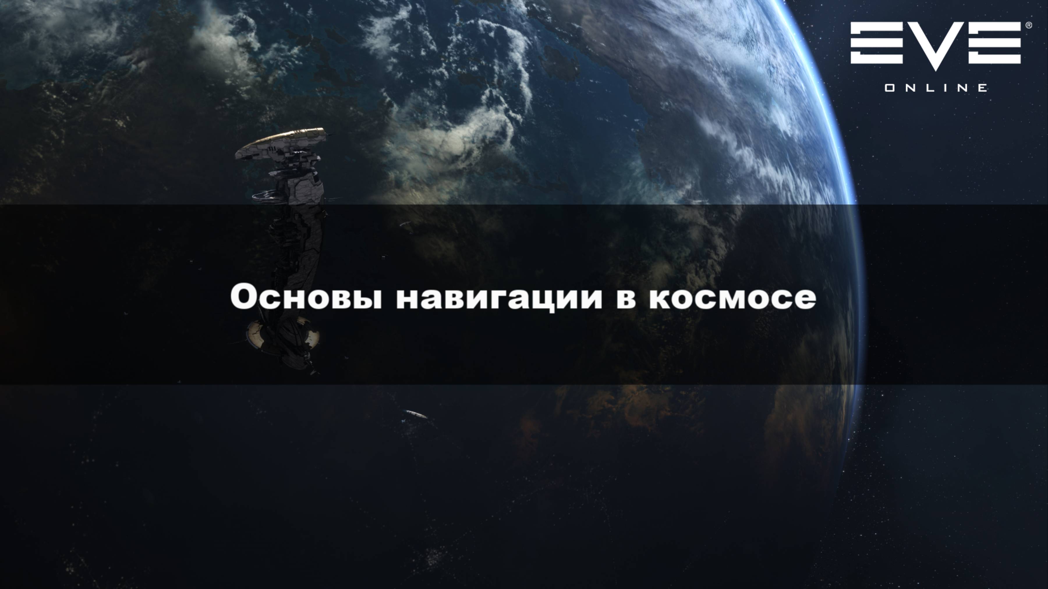 16. Основы навигации в космосе Eve online