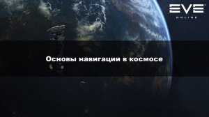 16. Основы навигации в космосе Eve online