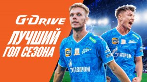 G-DRIVE. ЛУЧШИЙ ГОЛ первой половины сезона-2024/25. ФИНАЛ