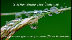 "Я вспоминаю своё детство" - стихи - посвящение отцу - поэт Нина Игнатова