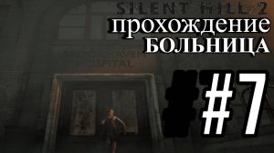 ПРОХОЖДЕНИЕ, БОЛЬНИЦА►SILENT HILL 2 REMAKE►7