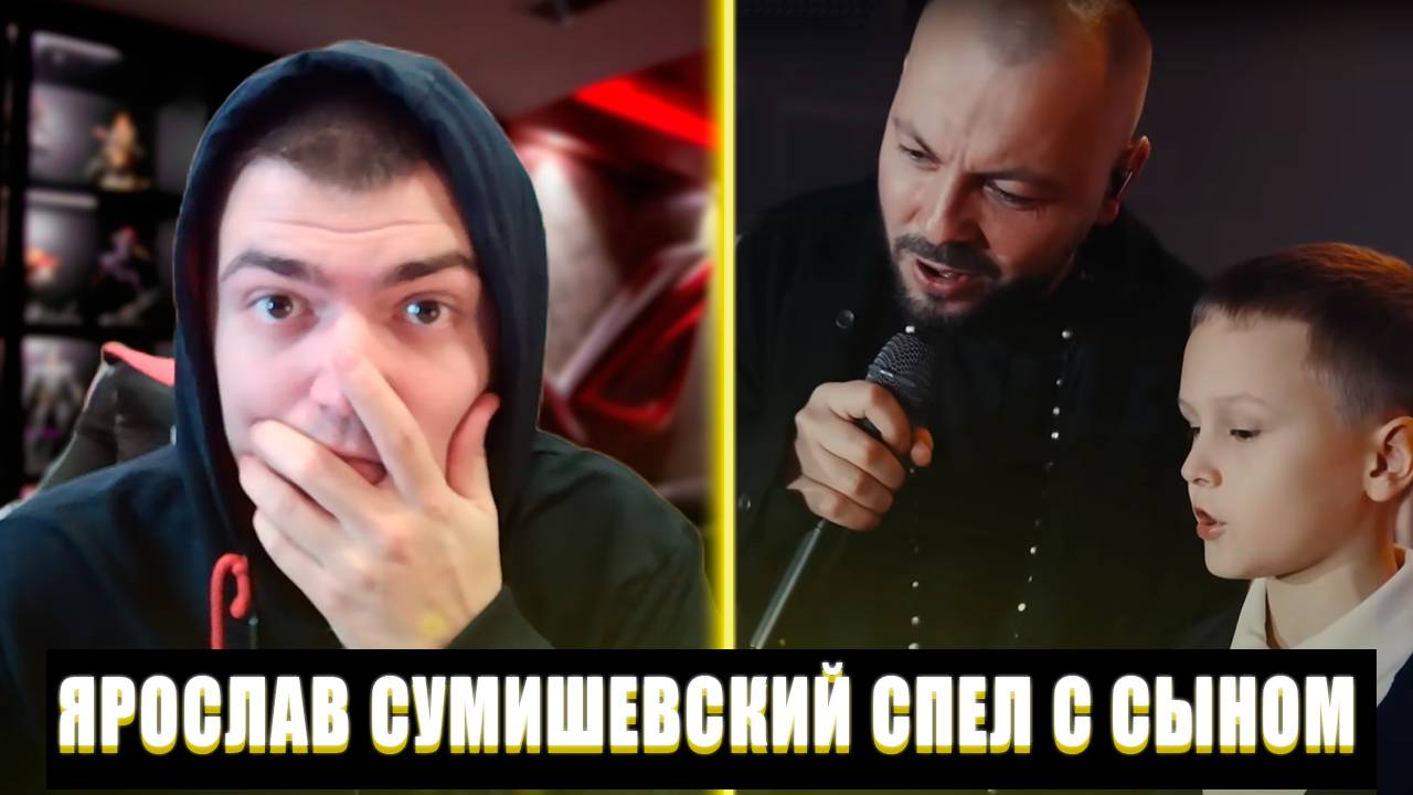В ТРЕНДЕ | РЕАКЦИЯ НА ЯРОСЛАВ СУМИШЕВСКИЙ СПЕЛ С СЫНОМ | ЯРОСЛАВ СУМИШЕВСКИЙ СПЕЛ С СЫНОМ РЕАКЦИЯ смотреть онлайн