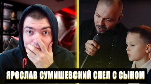В ТРЕНДЕ | РЕАКЦИЯ НА ЯРОСЛАВ СУМИШЕВСКИЙ СПЕЛ С СЫНОМ | ЯРОСЛАВ СУМИШЕВСКИЙ СПЕЛ С СЫНОМ РЕАКЦИЯ