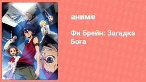 Фи Брейн: Загадка Бога 1 сезон 25 серия (аниме-сериал, 2011)