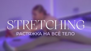 ЭКСПРЕСС РАСТЯЖКА НА ВСЕ ТЕЛО С АНЕЙ