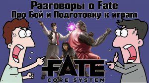 Разговоры о Fate: Про Бой и Подготовку к играм. НРИ