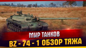 Мир танков. ВZ-74-1 Обзор тяжа l Самый лучший тяж в игре Мир Танков l Имбо танк с коробок 2025.