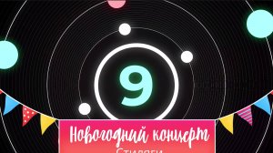 Новогодний концерт. Стиляги