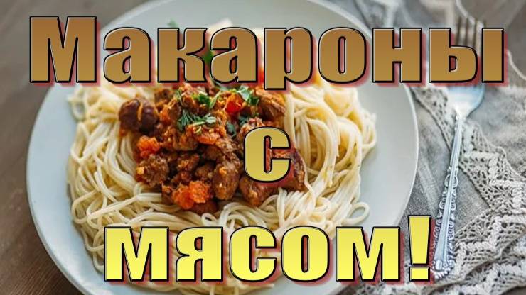 Как приготовить макароны с мясом и подливой.