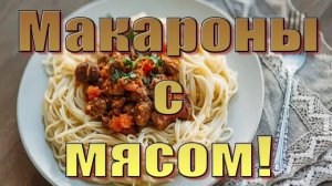 Как приготовить макароны с мясом и подливой.