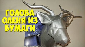 ГОЛОВА ОЛЕНЯ ИЗ БУМАГИ на стену красим серебром ПАПЕРКРАФТ lowpoly