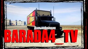 Работаю Дальнобойщиком || GTA 5 RP || 3 Января