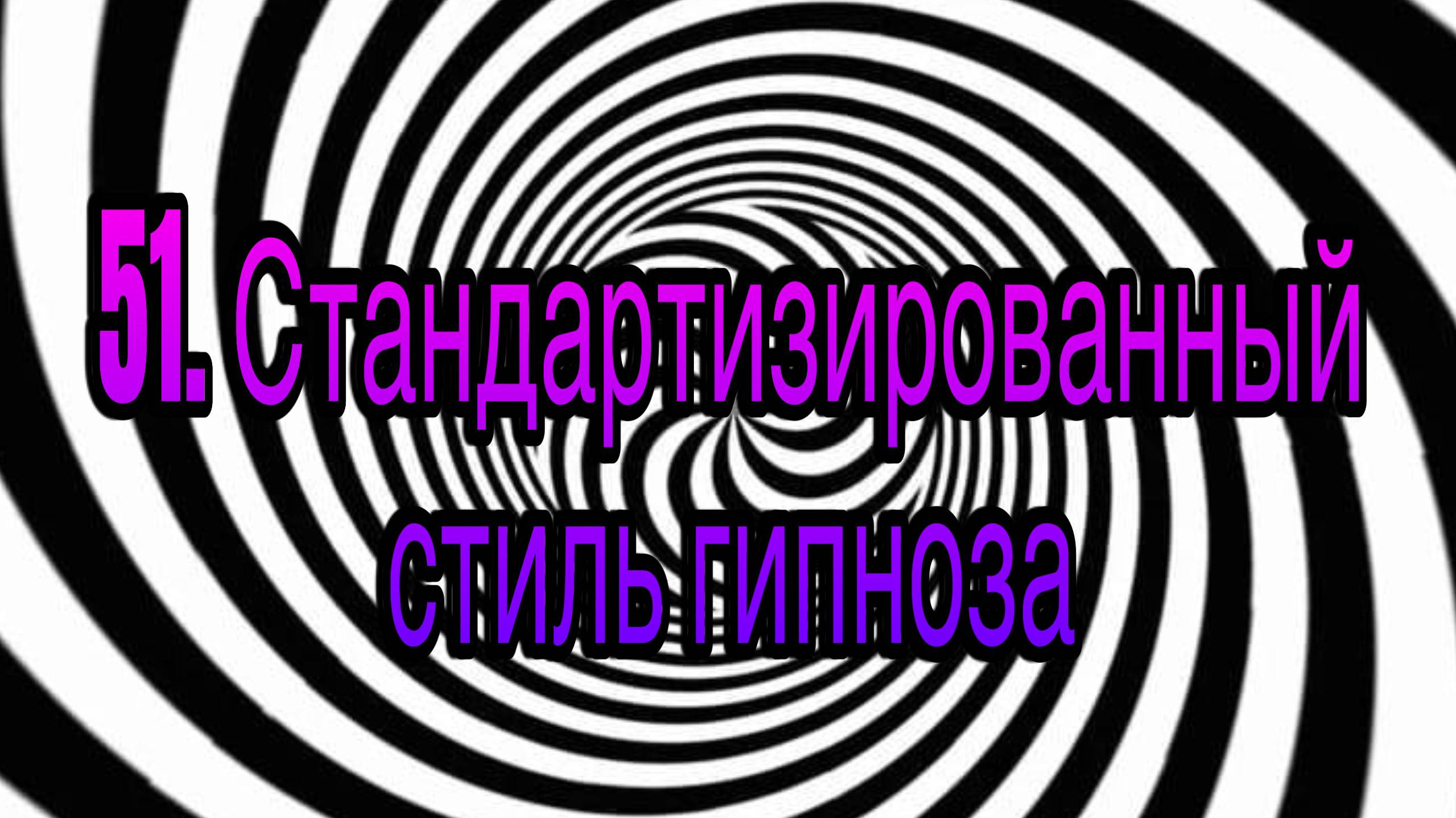 Гипноз (занятие 51) | Стандартизированный стиль гипноза