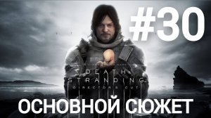 Death Stranding Director's Cut прохождение #30