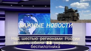 Над шестью регионами России за ночь сбили 22 украинских беспилотника