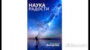 Конкордия Антарова ''Наука радости'' (аудиокнига)