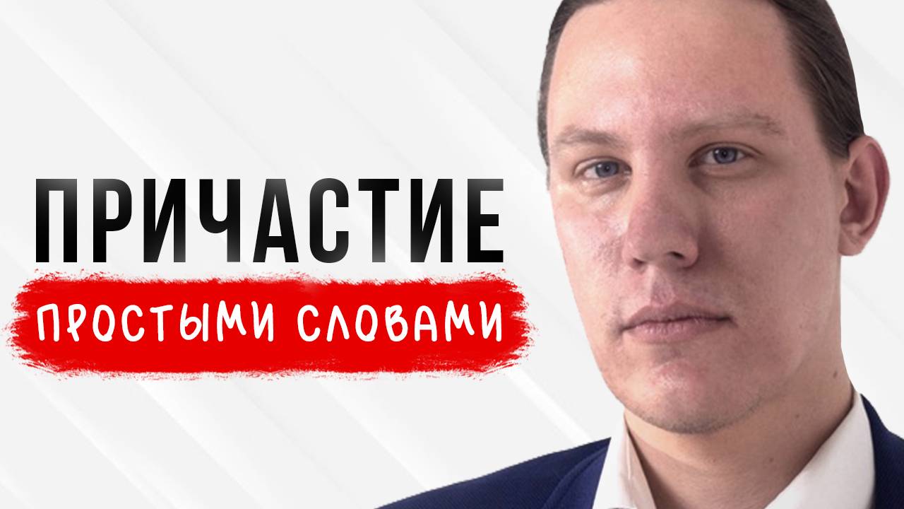 Что такое причастие?