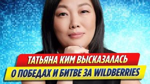 Новости Шоу-Бизнеса ★ Татьяна Ким высказалась о победах и битве за Wildberries