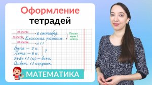 Оформление тетради по математике. Как оформить классную и домашнюю работу по математике?