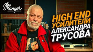 Бескомпромиссные High End усилители Александра Трусова эксклюзивно в шоуруме Электра