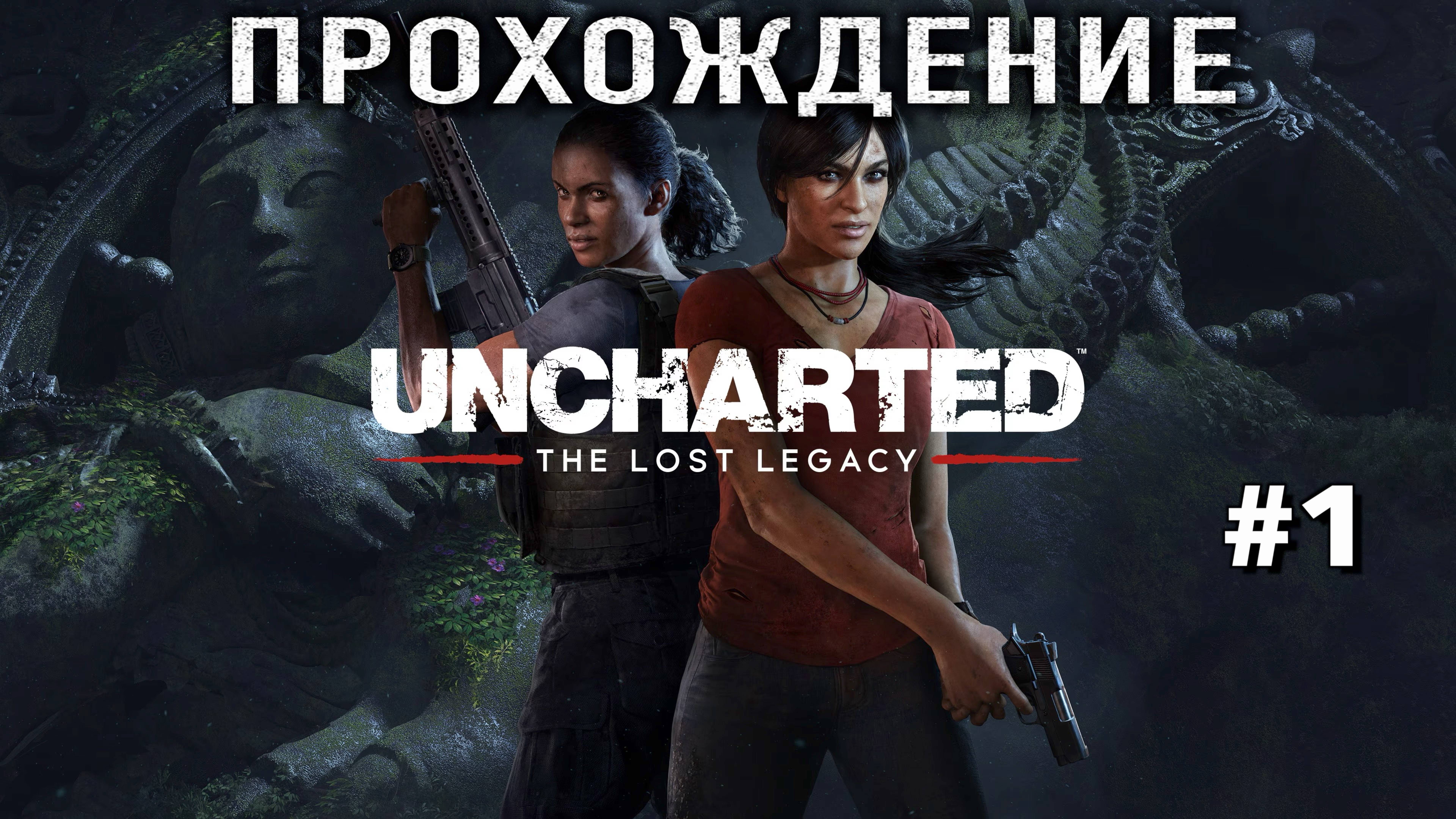 UNCHARTED: Утраченное наследие — Полное прохождение на русском