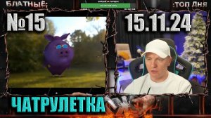№15 ЧАТРУЛЕТКА ► (ВИТАЛИЙ РЕУТОВ) 15.11.24
