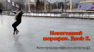 Марафон. День 2.