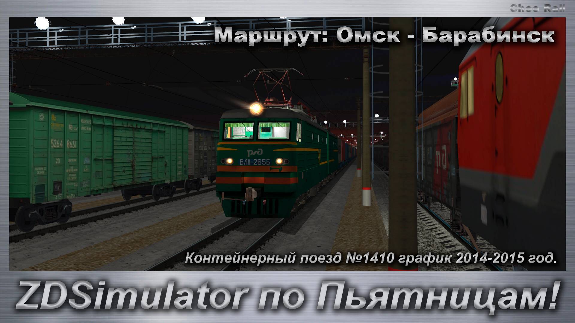 ZDSimulator по Пьятницам! Контейнерный поезд №1410 график 2014-2015 год. Маршрут: Омск - Барабинск