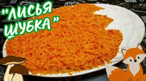 ПРАЗДНИЧНЫЙ САЛАТ ЛИСЬЯ ШУБКА / Салат вкуснее оливье и шубы