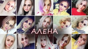 Виртуозный микс Алена