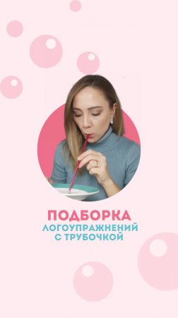 Сегодня день рождения у соломинки для коктейля 🥳