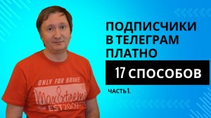 17 Способов привлечения в Телеграм (платные способы - часть 1)