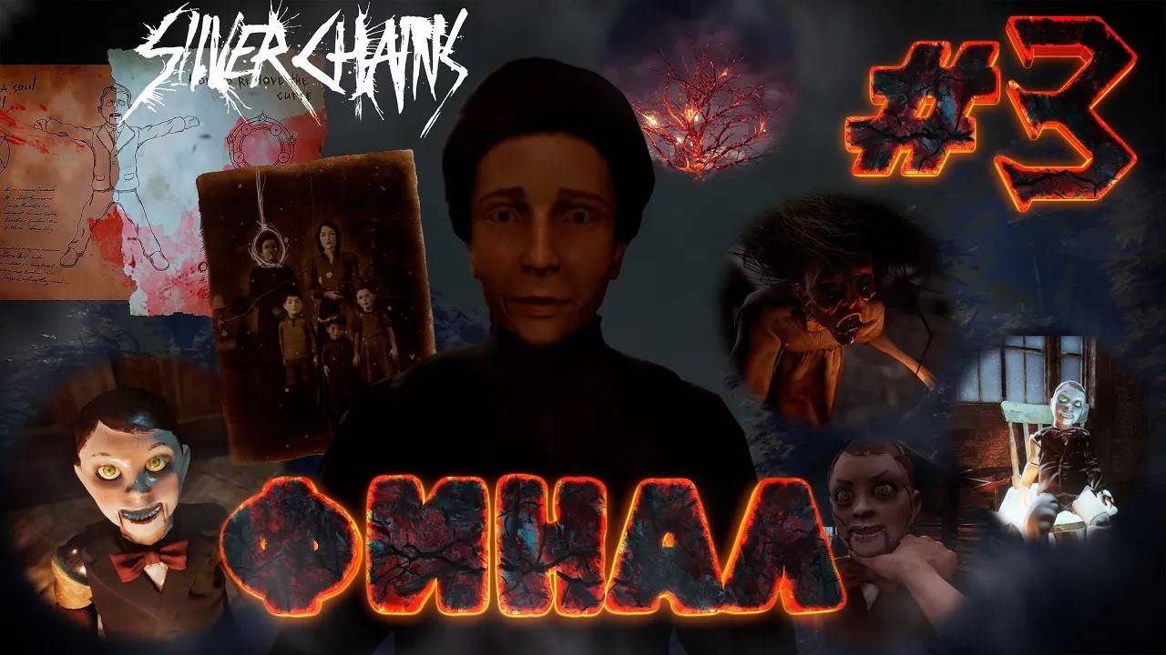 #3 Прохождение Silver Chains: ФИНАЛ