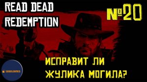 Впервые играю в Red Dead Redemption 1 на ПК (№20 Исправит ли жулика могила?)