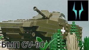 Лего обзор на БМП Швеции CV-90