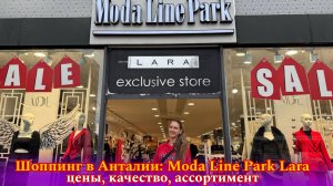 Moda Line Park Lara Exclusive Stor (Турция): Обзор магазина, цены и покупки, наш честный отзыв.