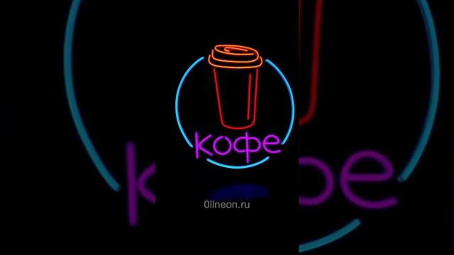 Неоновая вывеска КОФЕ/COFFEE, диаметр 60 см.