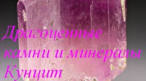 Кунцит