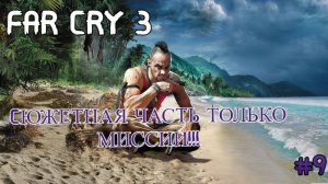 FAR CRY 3 :ЧАСТЬ 9 CЮЖЕТНАЯ ЧАСТЬ ТОЛЬКО МИССИИ