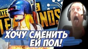 Как сменить пол в пабг мобайл