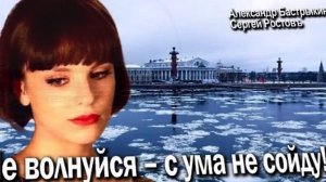 Сергей Ростовъ - Не волнуйся - с ума не сойду!