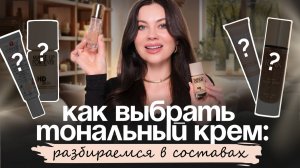 КАК ЧИТАТЬ СОСТАВЫ КОСМЕТИКИ? Выбираем тональный крем.