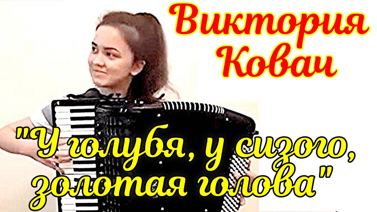 "У голубя, у сизого, золотая голова" обр. А. На Юн Кина Играет Виктория Ковач (аккордеон)