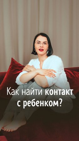 Как найти контакт с ребенком? Полная версия видео уже на моем канале. Подписывайтесь!